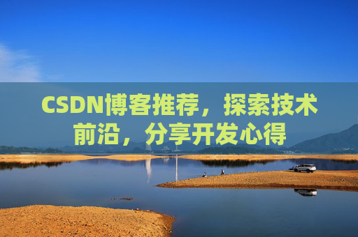 CSDN博客推荐，探索技术前沿，分享开发心得